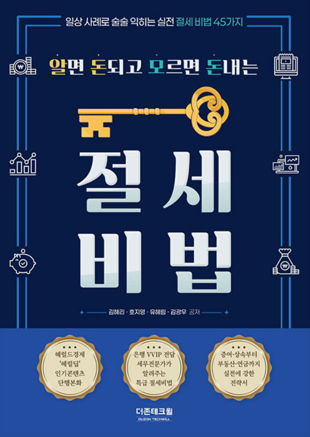 ‘알면 돈되고 모르면 돈내는 절세비법’ | 김혜리·호지영·유혜림·김광우 | 더존테크윌 |  393쪽 | 2만2000원. [더존테크윌]