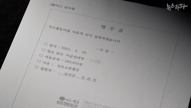 김관정 제22대 서울동부지검장이 특수활동을 수행했다며 자신에게 셀프 지급한 특수활동비의 증빙 자료