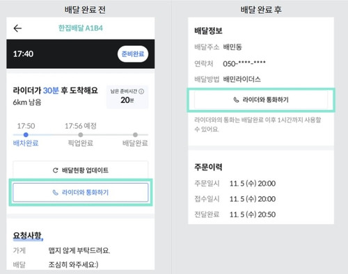 29일부터 배달의민족에 입점한 점주들은 라이더와 ‘직접 통화’가 가능하다. 배달의민족