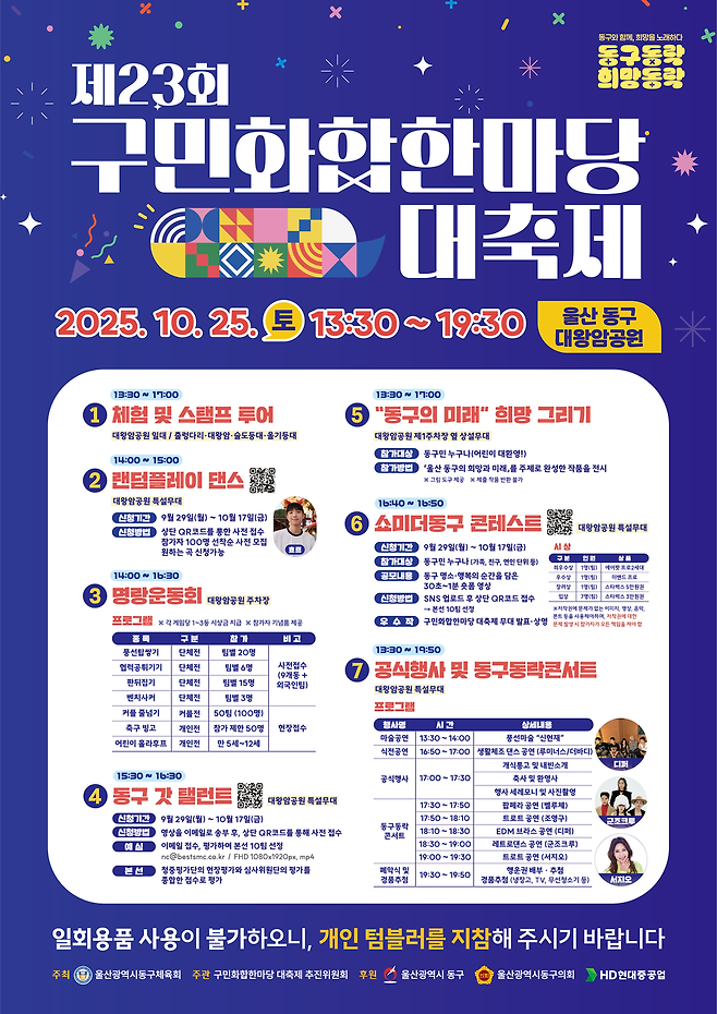 울산 동구는 오는 25일 오후 1시30분부터 대왕암공원 일대에서 제23회 구민화합한마당 대축제를 개최한다. ⓒ울산 동구