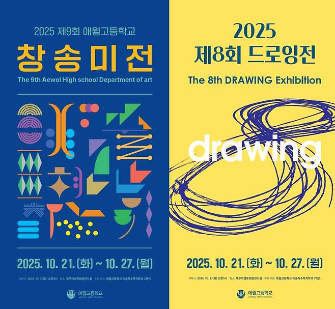애월고 미술과 학생창작전 창송미전과 드로잉전 포스터 ⓒ애월고 제공