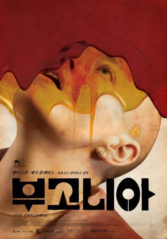 장준환 감독의 '지구를 지켜라!'를 리메이크한 요르고스 란티모스의 '부고니아'가 오는 11월 5일 개봉한다. /CJ ENM