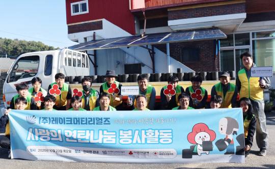 세종사회복지공동모금회는 ㈜레이크머티리얼즈의 임직원들과 전의면에서 사랑의 연탄 나눔 봉사활동을 펼쳤다. 세종모금회 제공