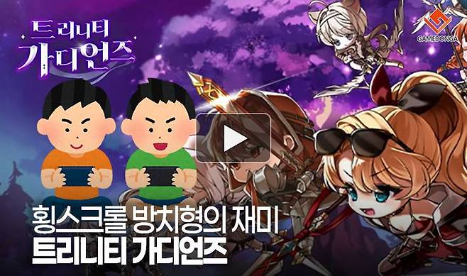 횡스크롤 방치형의 재미 트리니티 가디언즈