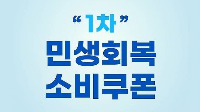 소비쿠폰 신청화면 사진. (사진 출처 = 은행 앱 화면 캡처)