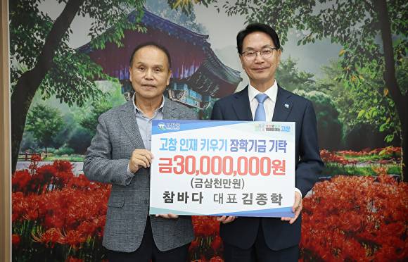 참바다 김종학 대표가 장학금으로 3천만원을 기탁했다. [사진=고창군 ]