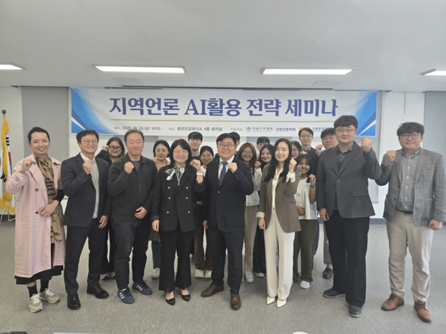 ▲ 강원기자협회·강원언론학회·언론중재위원회는 24일 오후 춘천 상공회의소 대회의실에서 ‘지역언론 AI 활용 전략 세미나’를 개최한 가운데 박지은 강원기자협회장, 김활빈 강원언론학회장과 언론학자, 강원기자협회 소속 언론인, 강원대 미디어커뮤니케이션학과 대학원생·학부생 등 세미나 참석자들이 기념 촬영을 하고 있다.