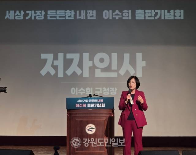 ▲ 이수희 서울 강동구청장의 자전에세이 ‘세상 가장 든든한 내 편’ 출판기념회가 24일 서울 강동구민회관에서 성료했다. 이수희 구청장이 인사말을 하고 있다. 김여진 기자