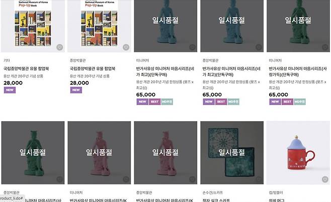 국중박 기념품 온라인 숍에서 품절 표시를 단 ‘뮷즈’(뮤지엄 굿즈)들. 사진=국중박 홈페이지