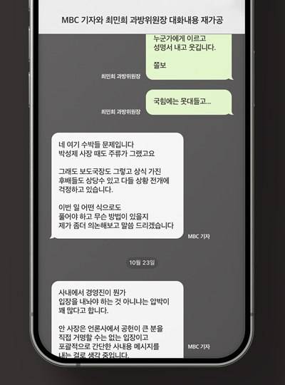 ▲ 미디어오늘이 확인한 최민희 과방위원장과 MBC A 기자의 대화내용을 재가공한 이미지. 그래픽=미디어오늘.