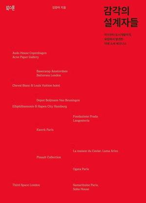 감각의 설계자들
김양아 지음, 북스톤 펴냄, 2만3000원