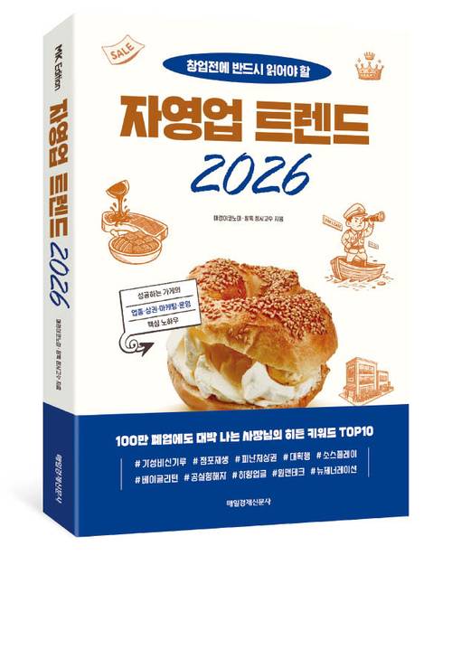 매경이코노미와 선배 자영업자 멘토링 플랫폼 ‘창톡’이 자영업 시장을 전망하는 책 ‘자영업 트렌드 2026’을 펴냈다.