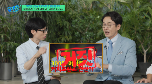 김재원이 ‘퇴직금 30억’ 루머를 직접 해명했다.사진=tvN ‘유퀴즈’ 캡처