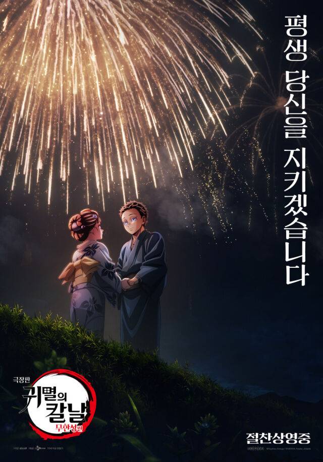 극장판 귀멸의 칼날: 무한성편 - 포스터. 아카자가 아내와 결혼을 약속하고 있다. / 애니맥스브로드캐스팅코리아 제공