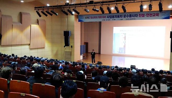 [포항=뉴시스] 송종욱 기자 = 포항시는 '2025 APEC 정상회의'에 대비해 버스·택시·화물 등 사업용 자동차 운수 종사자 1200명을 대상으로 친절·안전 교육을 하고 있다. 2025.10.20. photo@newsis.co