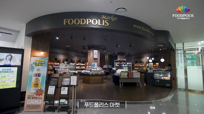 한국식품산업클러스터진흥원 내에 위치한 푸드폴리스 마켓. 노컷TV 캡처