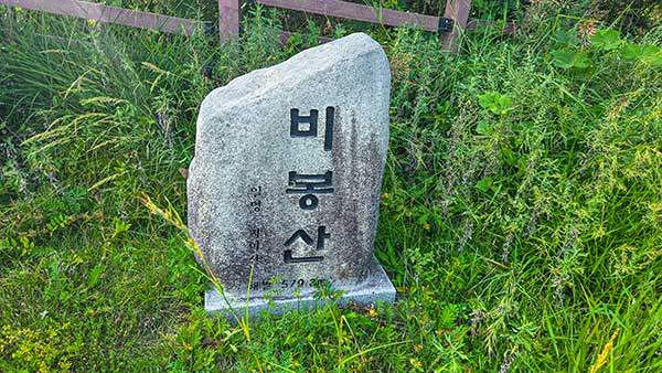 비봉산 표석.