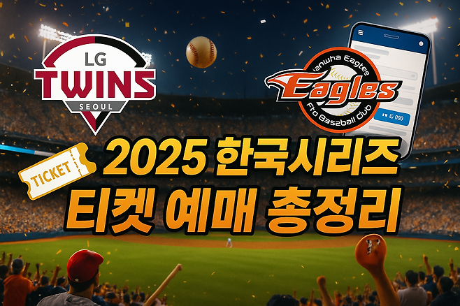 2025 한국시리즈 예매 일정 및 방법 총정리