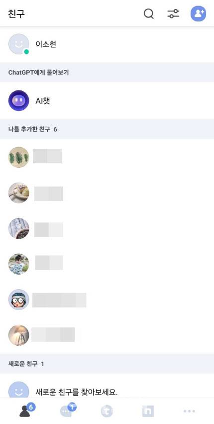 네이트온 모바일 버전 첫 화면 친구탭 목록(사진=네이트온 메신저 갈무리)