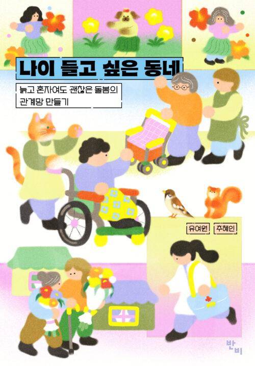 나이 들고 싶은 동네·유여원, 추혜인 지음·반비 발행·384쪽·2만 원
