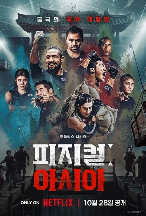 ‘피지컬:아시아’ [넷플릭스]