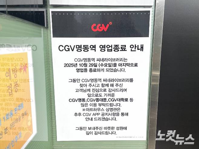 오는 29일 CGV 명동역 씨네라이브러리가 영업을 종료한다는 문구. 전민 인턴기자