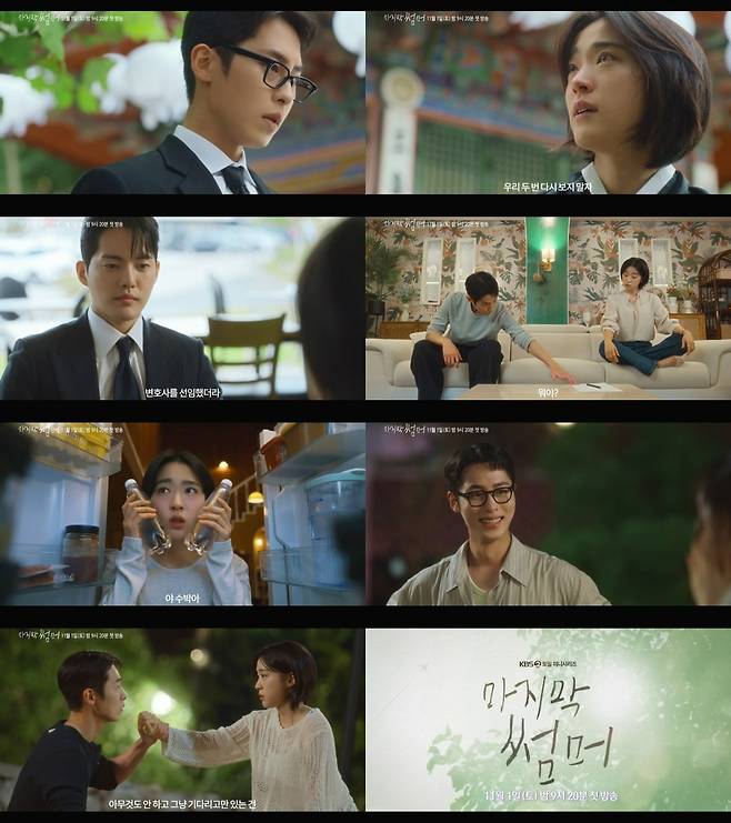 사진=KBS 2TV '마지막 썸머' 예고 영상 캡처