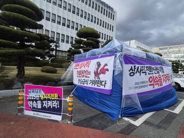 학교비정규직노조가 경남교육청 앞에 설치한 천막농성장에서 상시직 전환 이행을 촉구하고 있다. 지난 10월 22일부터 농성에 돌입한 상태다. /문정민 기자