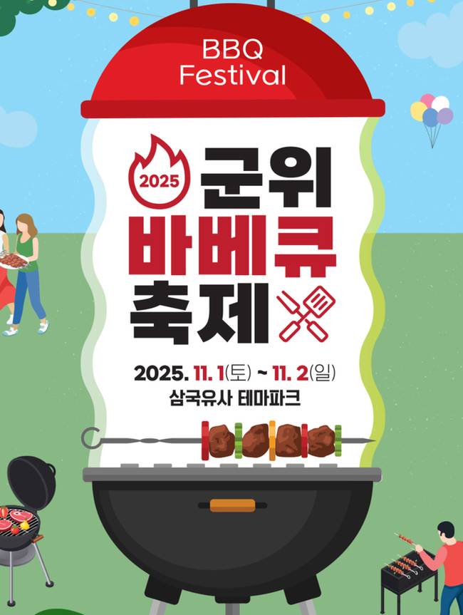 ▲ 대구 군위군 삼국유사테마파크, '2025 군위 바베큐 축제(고기좋다 군위)' . 포스터