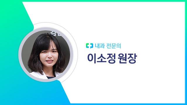 이소정 원장｜출처: 하이닥