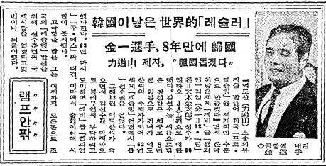 역도산 제자 김일, 8년만에 귀국. 1965년 7월 1일자.