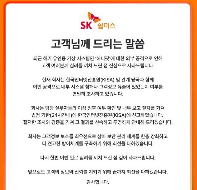 SK쉴더스 해킹 피해 관련 안내문. SK쉴더스 홈페이지 갈무리