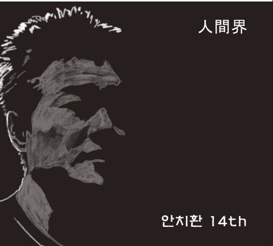 안치환 14집 ‘인간계’ 표지. 에이앤엘(A&L)엔터테인먼트 제공