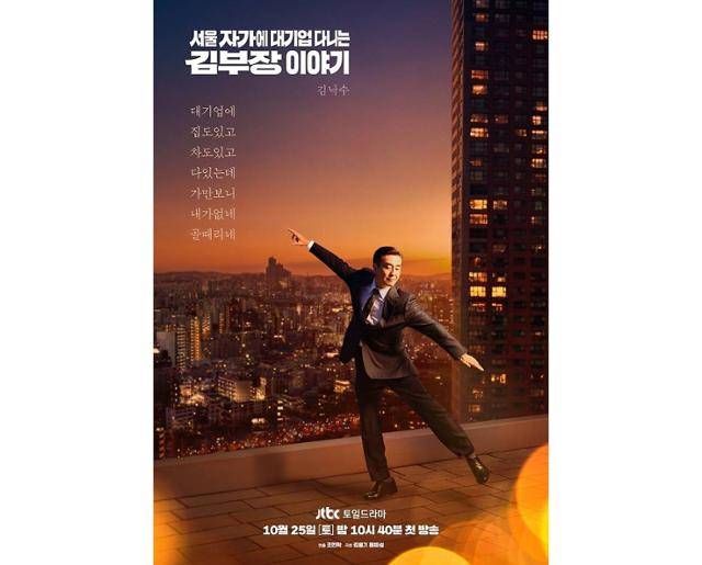 지난 25일 JTBC '서울 자가에 대기업 다니는 김 부장 이야기'(이하 '김 부장 이야기') 1회가 첫방송됐다. JTBC 제공