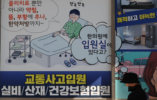 한의과 앞에 교통사고 입원 관련 안내문이 붙어 있다. 사진과 기사는 관련 없음. [이충우 기자]