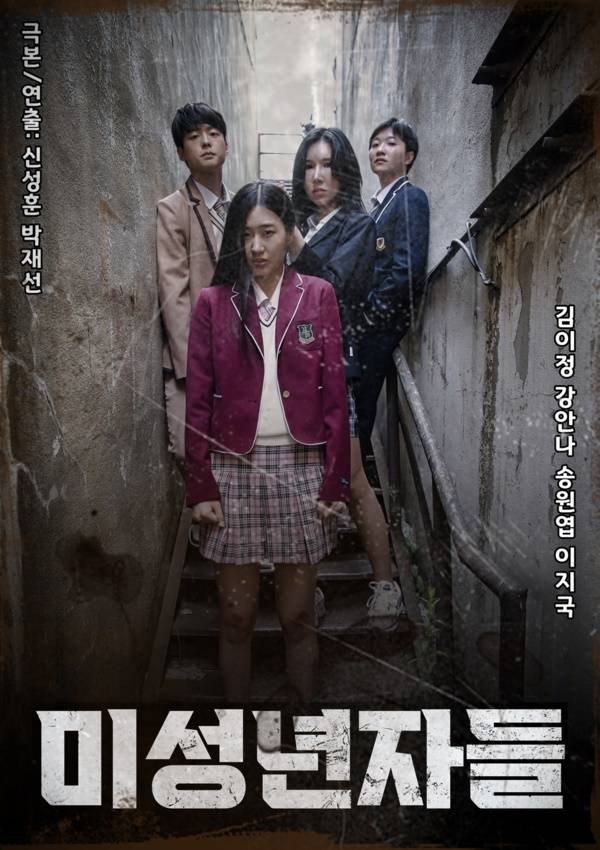 영화 ‘미성년자들’ 포스터