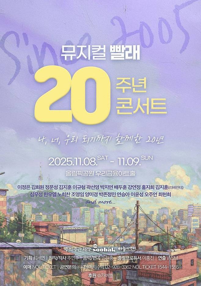 뮤지컬 '빨래' 20주년 콘서트 포스터. (씨에이치 수박 제공) *재판매 및 DB 금지