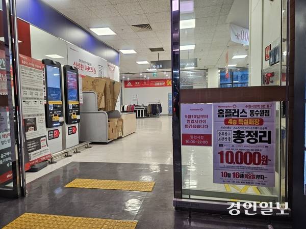 24일 홈플러스 동수원점에서 재고 처리 행사가 열리며 소비자들의 혼선을 주고 있다. 2025.10.24 /김지원기자 zone@kyeongin.com