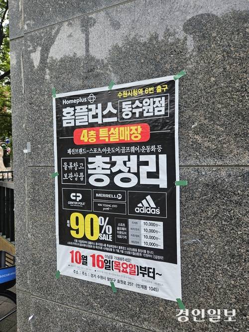 24일 수원시내 곳곳에 홈플러스 동수원점에서 재고 처리 행사가 열린다는 포스터가 부착돼있다. 2025.10.24 /김지원기자 zone@kyeongin.com