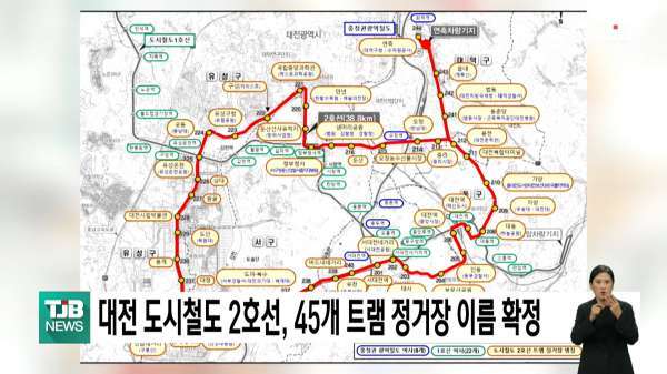 대전 도시철도 2호선, 45개 트램 정거장 이름 확정