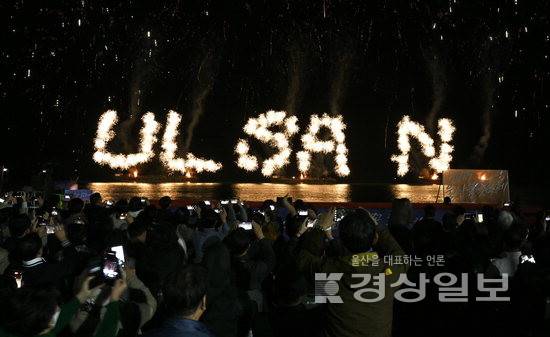 ▲ 김두겸 울산시장이 2025 울산불꽃축제 시작을 선언하자 'ULSAN' 글자불꽃이 연출되고 있다.