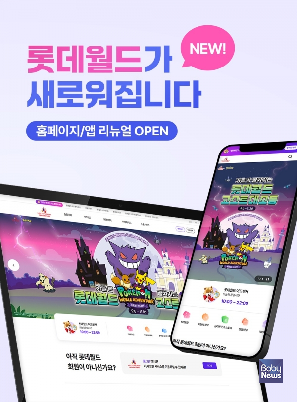 홈페이지·모바일 앱 전면 개편. ⓒ롯데월드