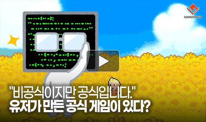 "비공식이지만 공식입니다." 유저가 만든 공식 게임이 있다?