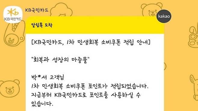 소비쿠폰 포인트 적립 알림 안내 사진. (사진 출처 = 모바일 메신저 알람 화면 캡처)