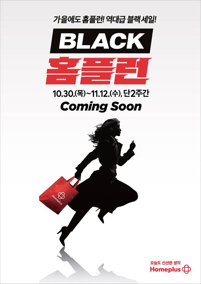BLACK 홈플런 행사. 홈플러스 제공
