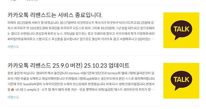카카오톡 리밴스드 서비스 종료 안내글. A씨 홈페이지 캡처
