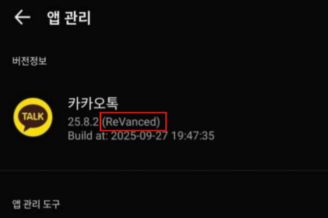 카카오톡 버전 옆에 리밴스드(ReVanced)를 확인할 수 있다. 온라인 커뮤니티 캡처