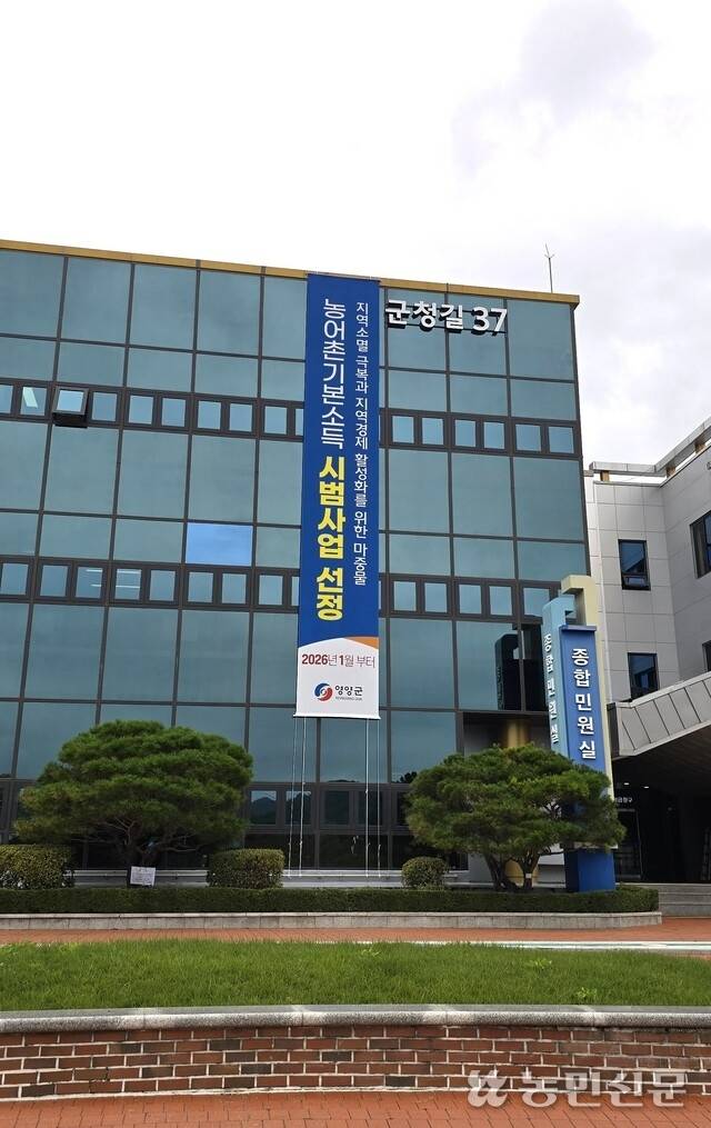 경북 영양군청에 게시된 농어촌 기본소득 시범사업 선정 축하 현수막.