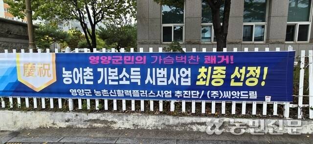 경북 영양군 영양읍에 게시된 농어촌 기본소득 시범사업 선정을 축하하는 현수막.