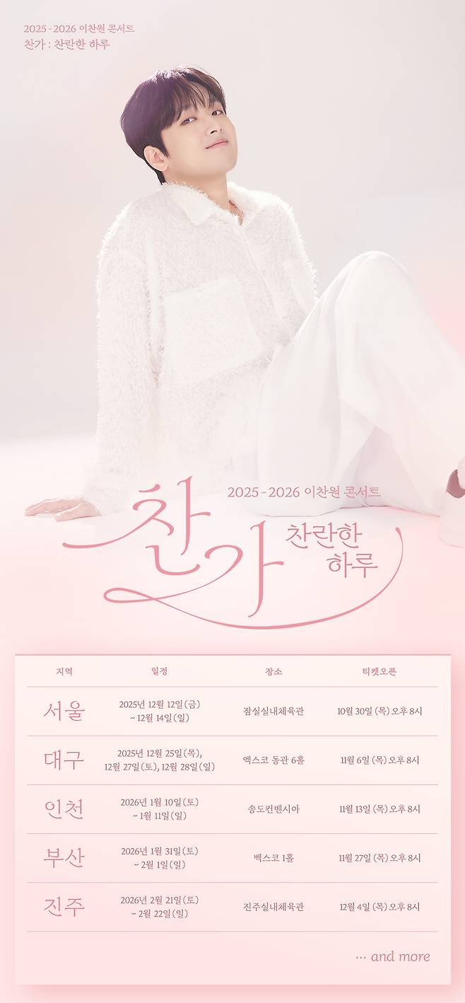이찬원, 12월 전국투어 콘서트 '찬가' 개최